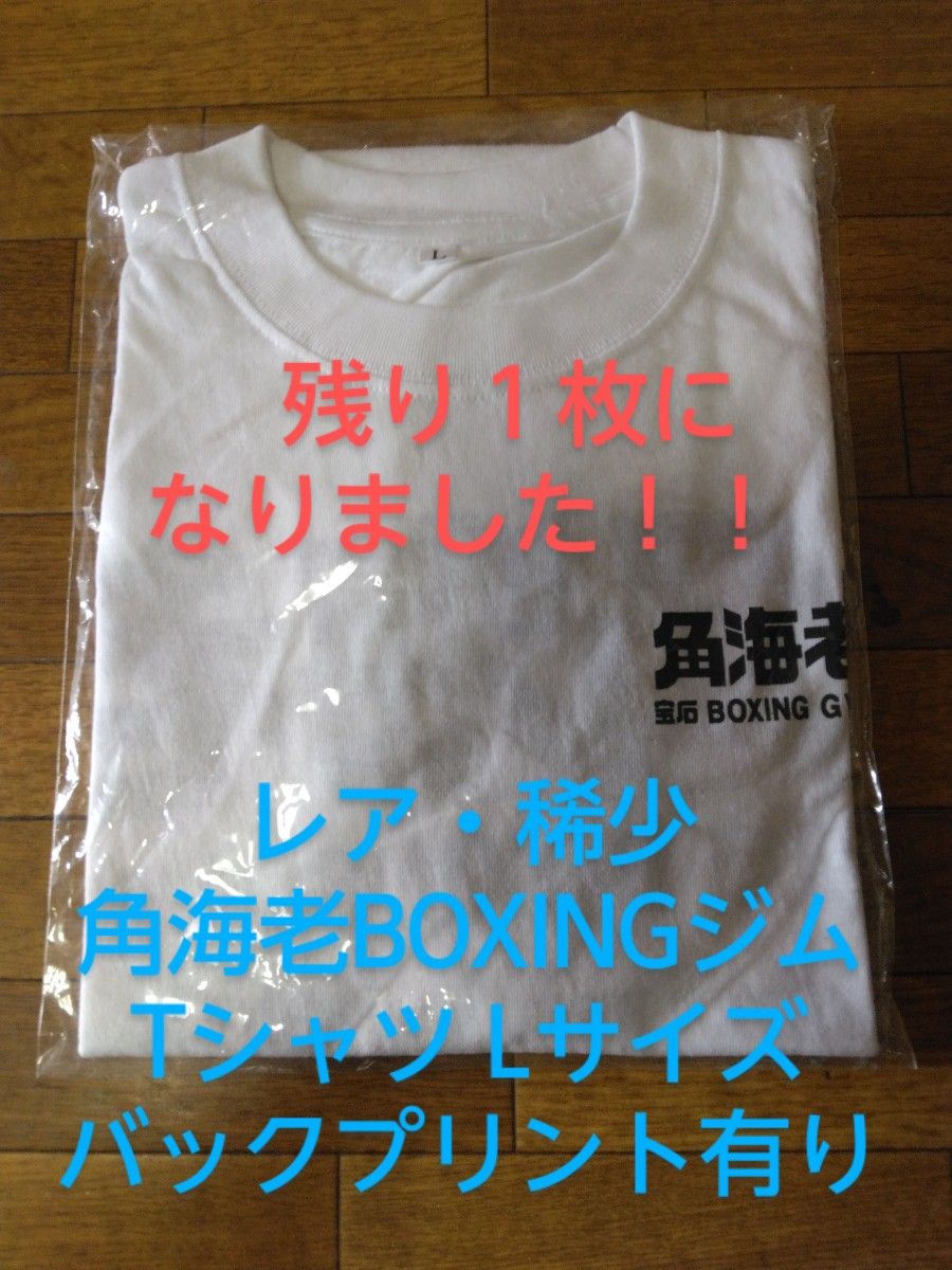 角海老ボクシングジム Tシャツ Lサイズ【非売品】希少レア 新品・未使用 　　　　　　格好いいバックプリント有り♪