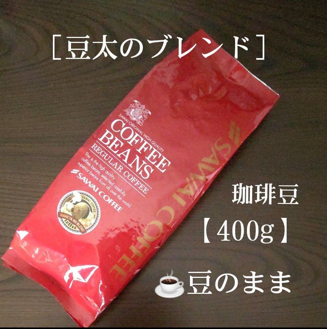 澤井珈琲［豆太のブレンド］珈琲豆【400g】豆のまま コーヒー豆