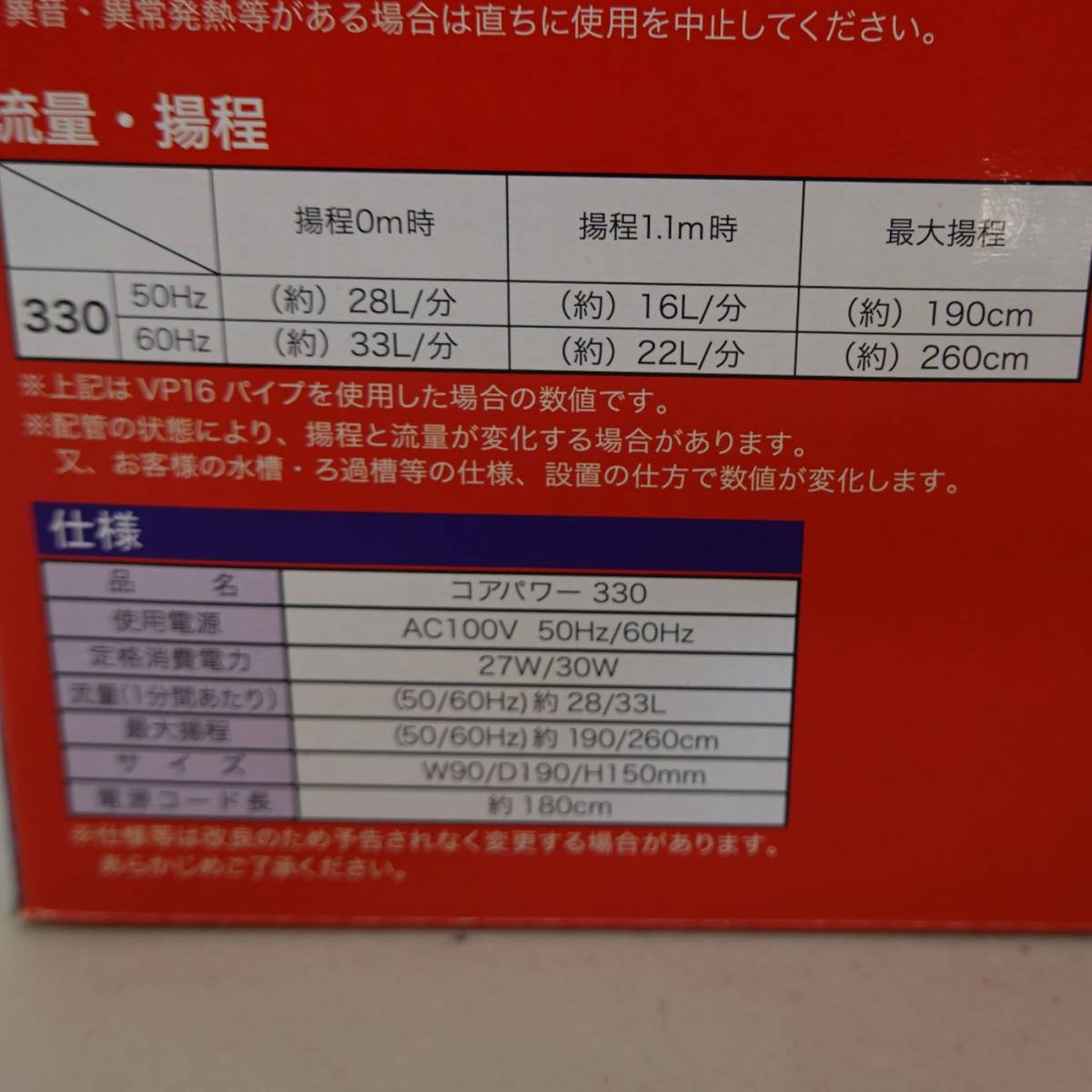 【未使用】寿工芸 水陸両用ポンプ コアパワー 330　 流量２８～３３リットル/分　淡水・海水両用　_画像4