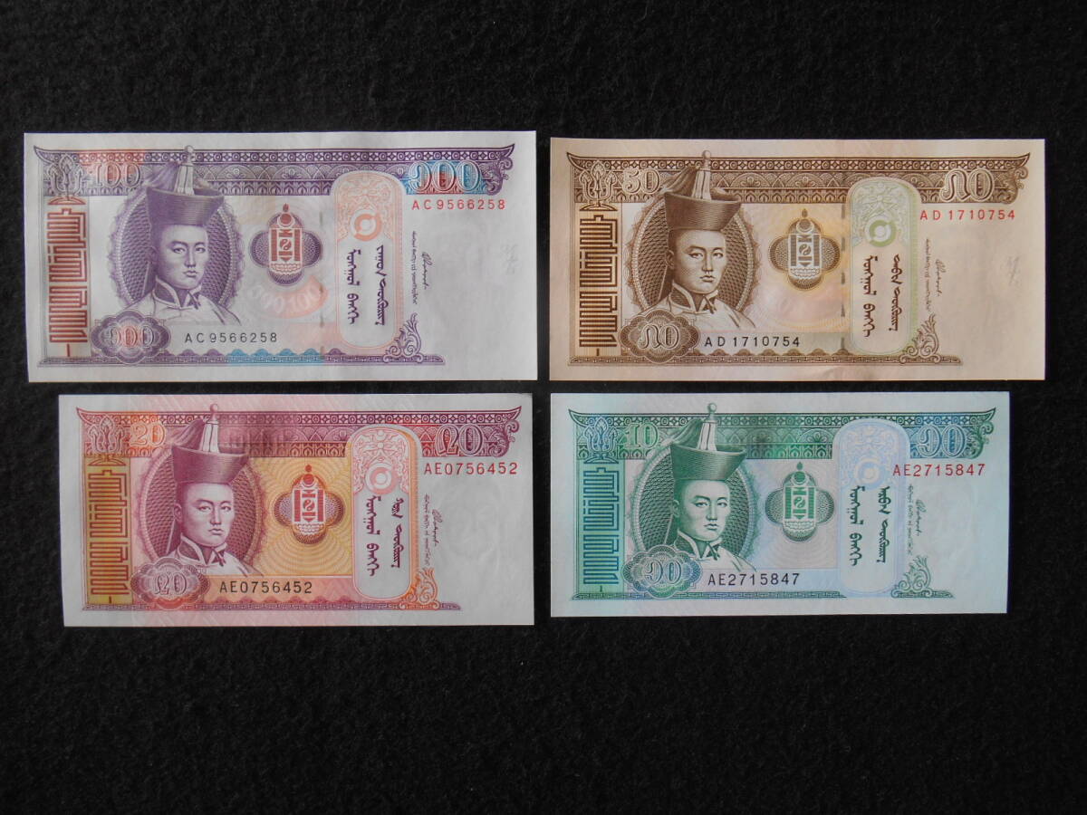 モンゴル紙幣 4種4枚 世界の紙幣 未使用 -No2_画像1