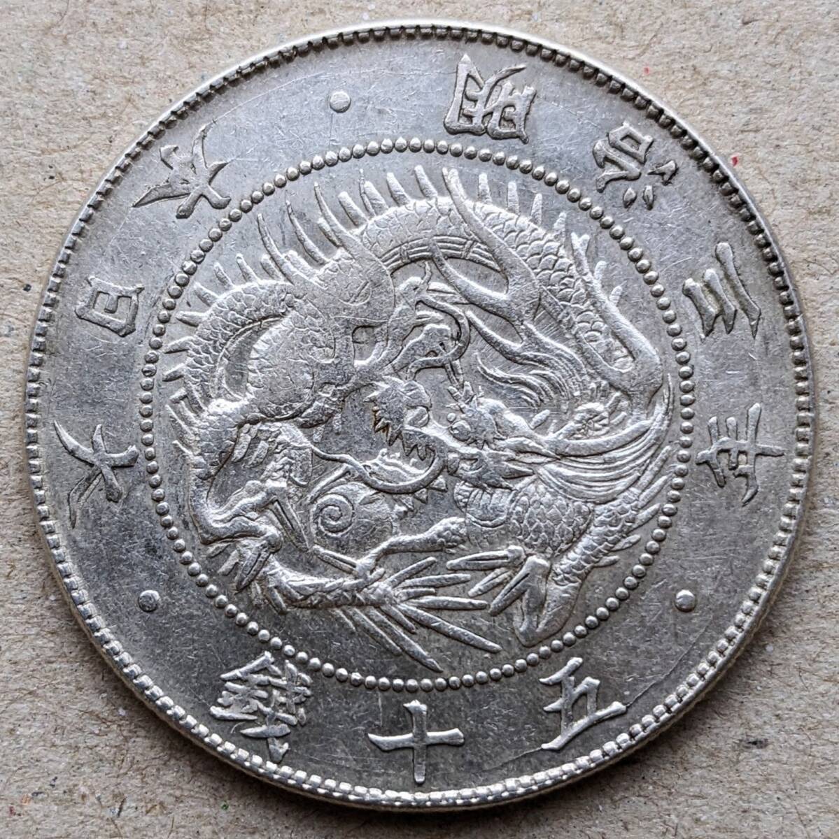 M3 短陽光 旭日竜大型50銭銀貨 明治3年 1870年 EFの画像2