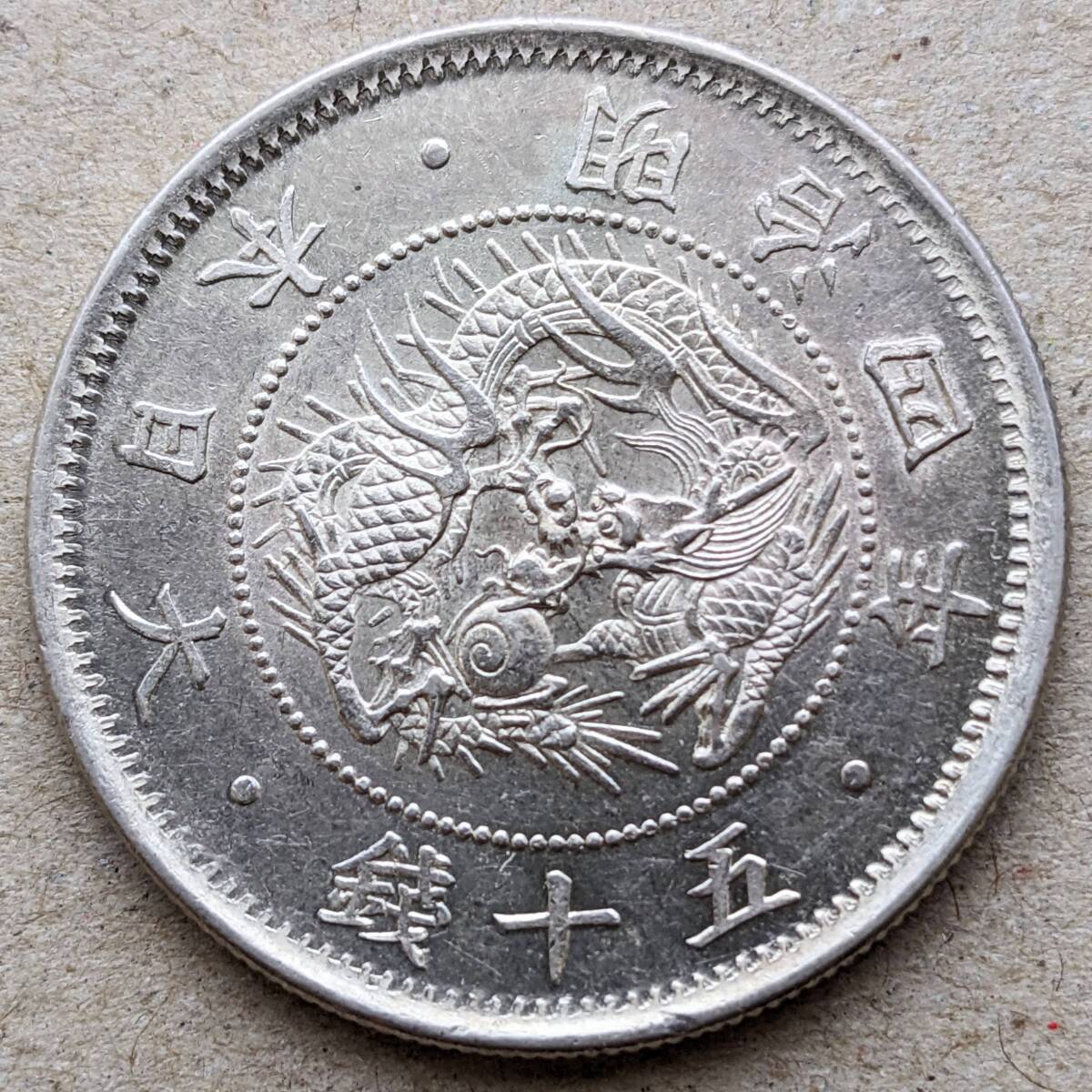 明治4年 旭日竜小型50銭銀貨 小竜 1871年 PCGS MS62の画像7