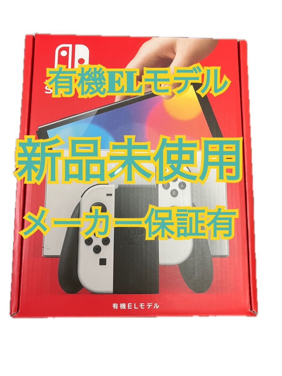 新品未開封 Nintendo Switch 有機ELモデル ホワイト