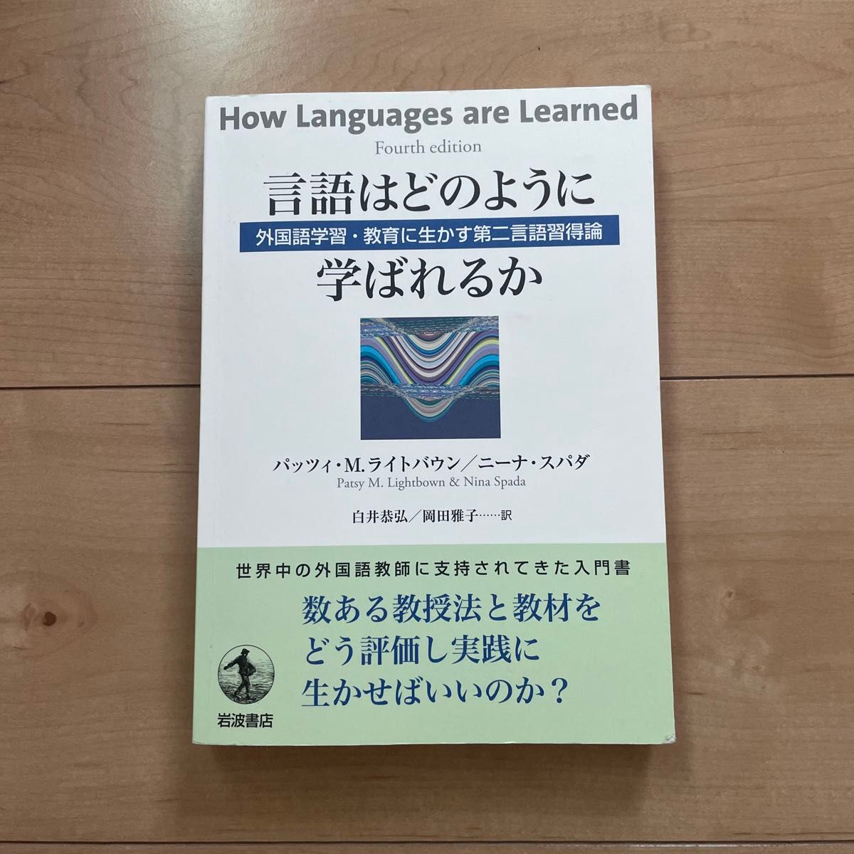 言語はどのように学ばれるか　外国語学習・教育に生かす第二言語習得論 パッツィ・Ｍ．ライトバウン／〔著〕　ニーナ・スパダ／〔著〕　