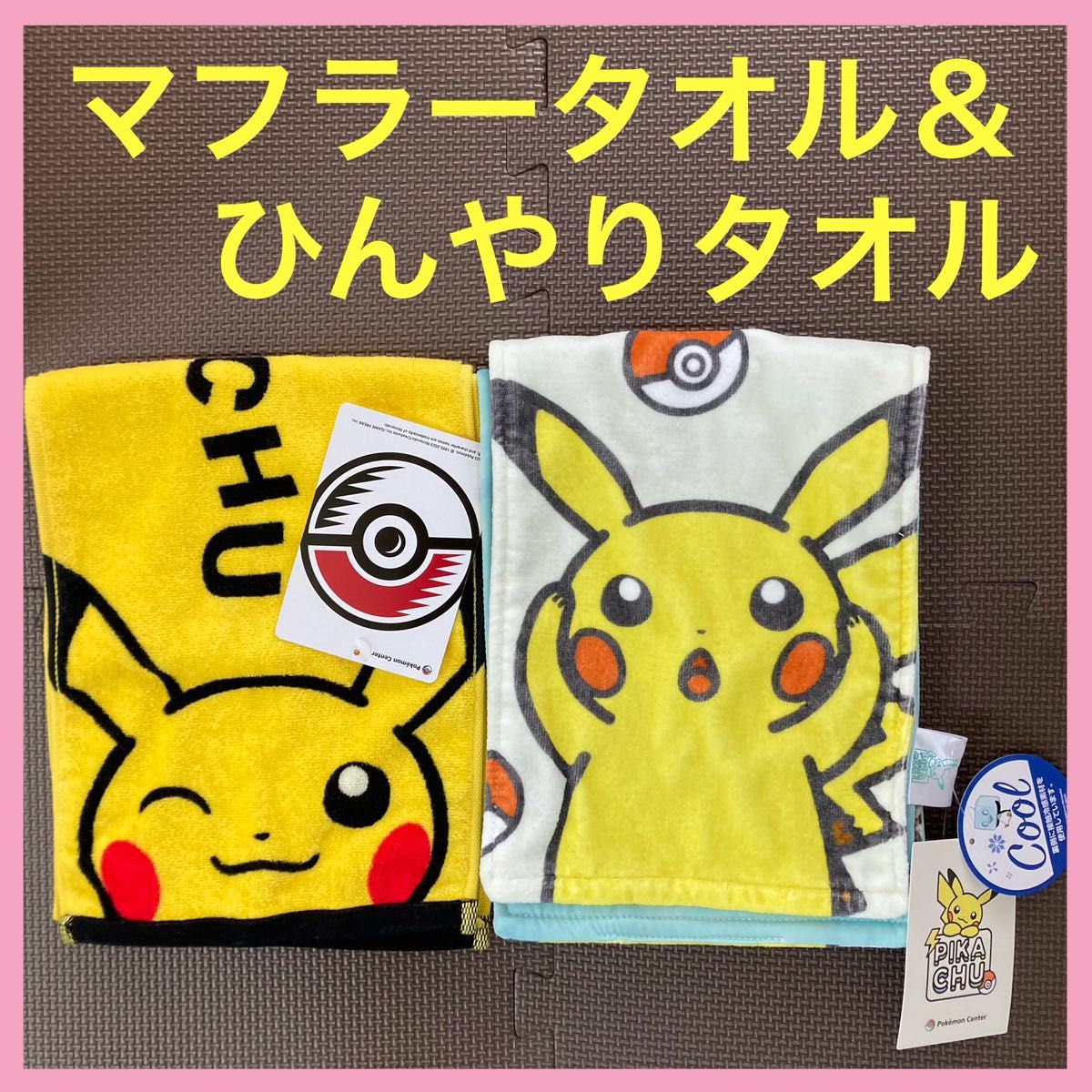 新品】ひんやりロングタオル&マフラータオル ピカチュウトリオ 新品】ひんやりロングタオル&マフラータオル ピカチュウトリオ