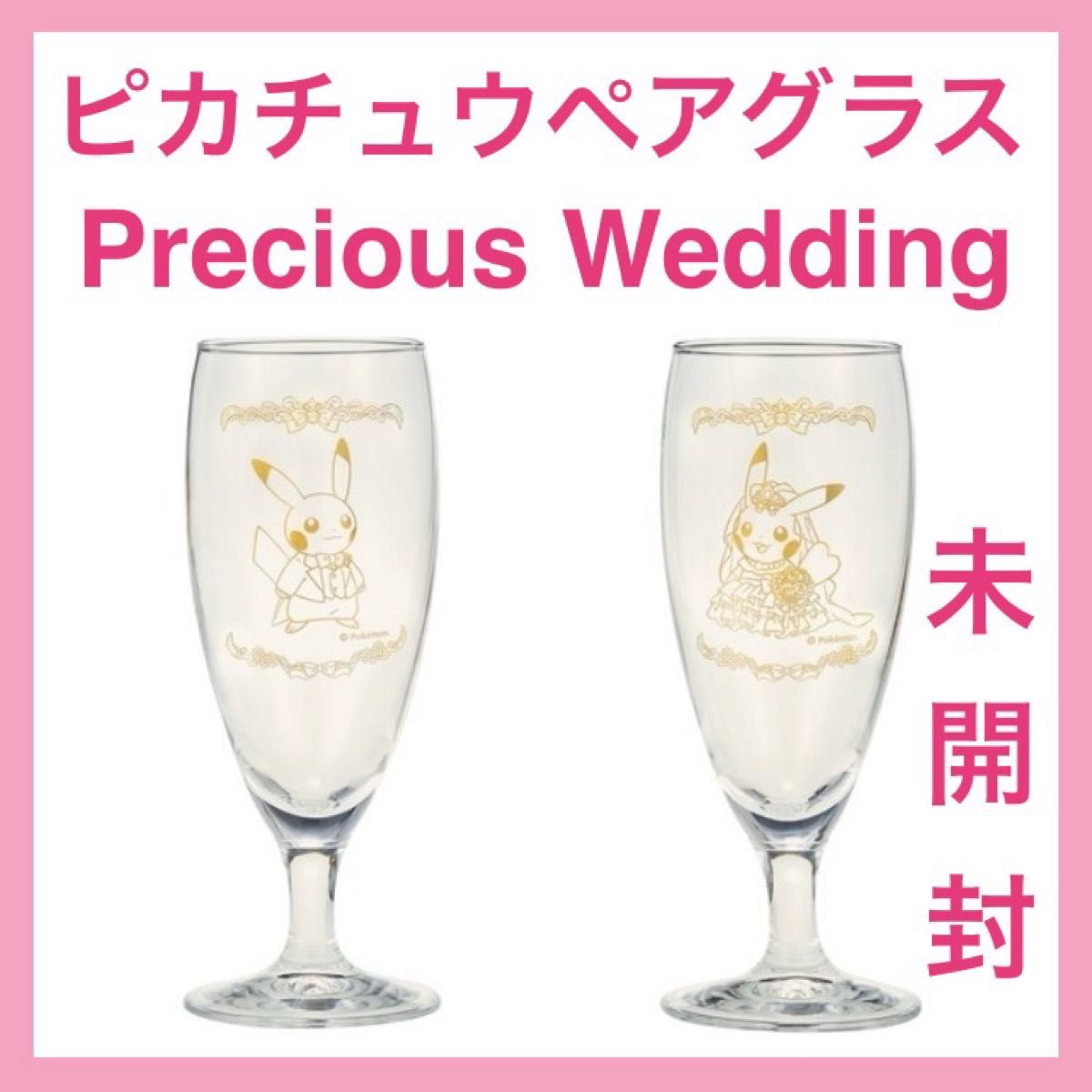 【未開封】Precious Wedding ピカチュウ　ペアグラス　ポケモンセンター限定　結婚式　ウェディング　シャンパングラス
