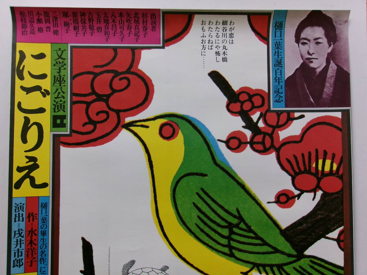 文学座公演「にごりえ」樋口一葉生誕百年記念ポスターの画像2