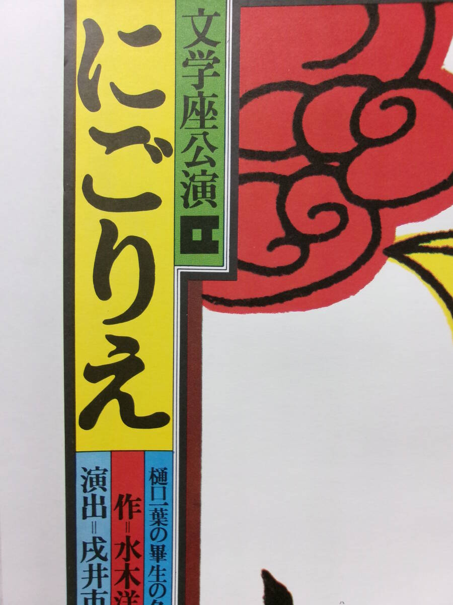 文学座公演「にごりえ」樋口一葉生誕百年記念ポスター_画像8