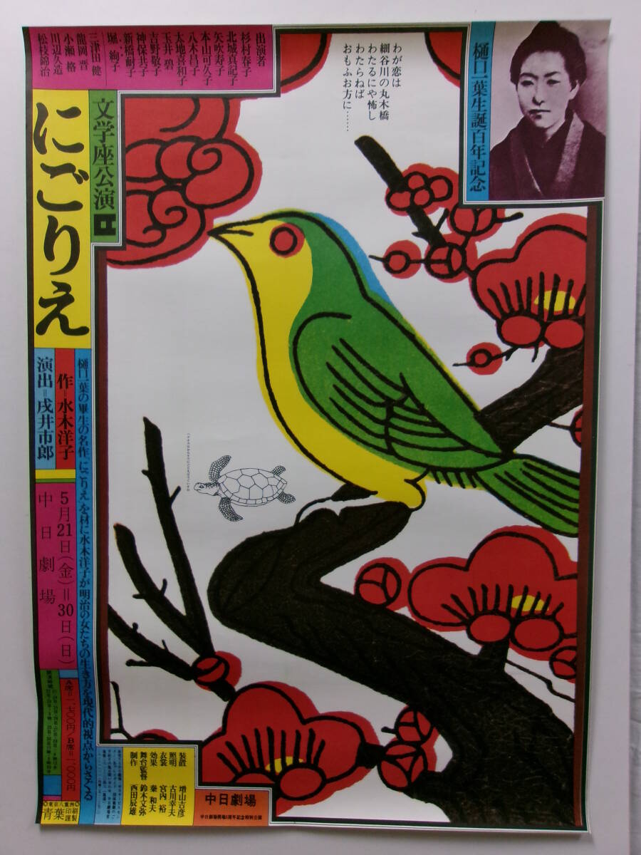 文学座公演「にごりえ」樋口一葉生誕百年記念ポスターの画像1