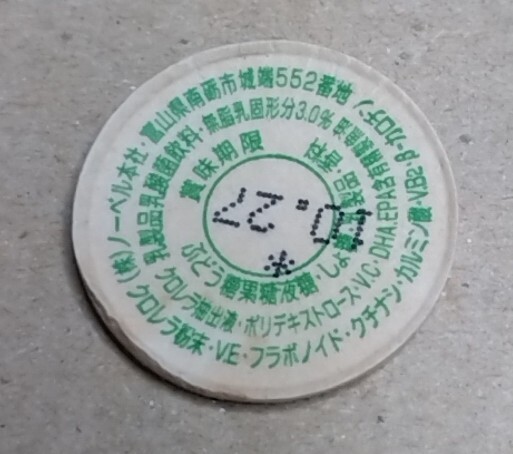 ③　富山県　クロレラ　（小）　使用済　牛乳キャップ_画像1