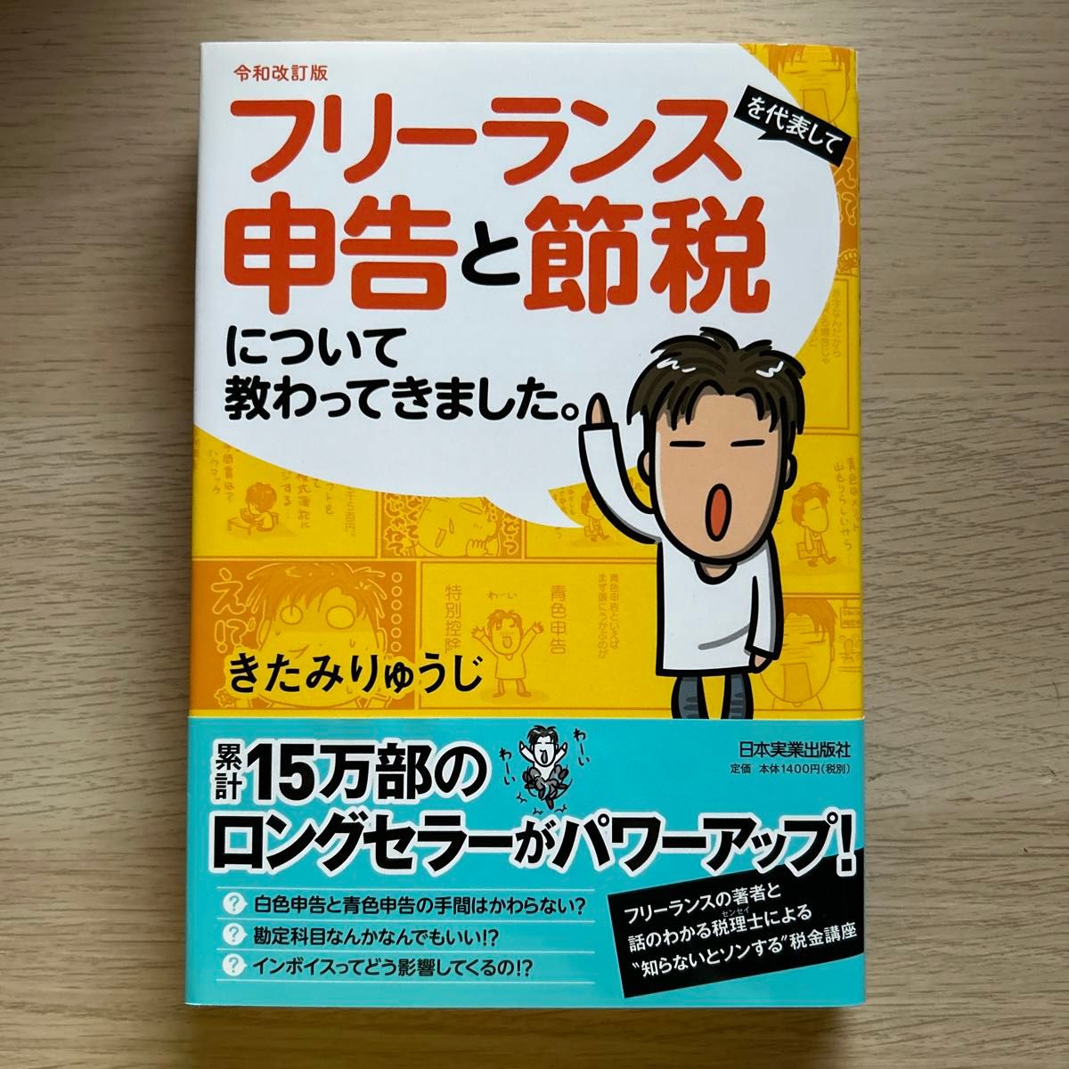 フリーランスを代表して申告と節税について教わってきました。 （令和改訂版） きたみりゅうじ／著