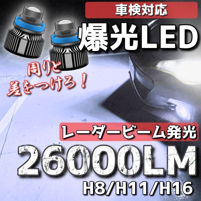 【爆光LED】レーザービーム発光 LED フォグランプ ホワイト H8/H11/H16 アルファード ヴェルファイア プリウス 26000lm m
