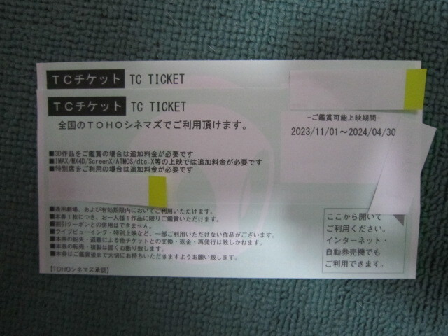 TOHOシネマズ映画観賞券 TCチケット 2枚  表示期限2024年4月30日 2024年7月31日の画像1