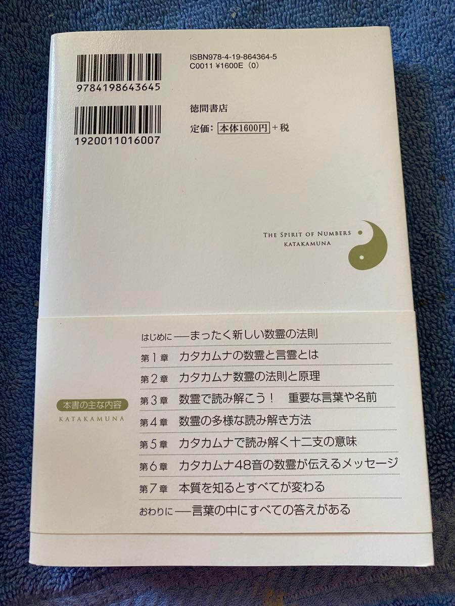 カタカムナ数霊の超叡智　数の波動を知れば、真理がわかる・人生が変わる！ 吉野信子／著