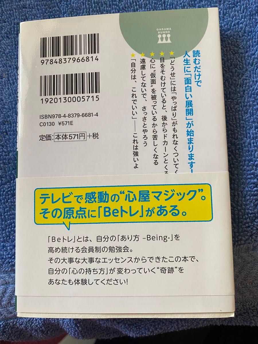 心屋仁之助のあなたは「このため」に生まれてきた！ （王様文庫　Ｂ１２３－３） 心屋仁之助／著