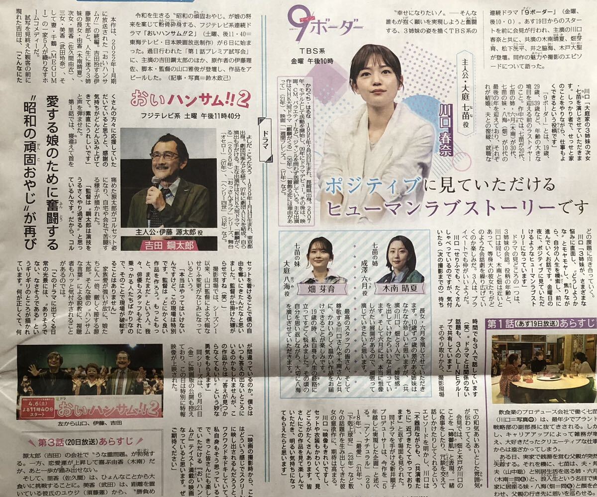 ドラマ「9ボーダー」&「おいハンサム!!2」インタビュー 掲載 新聞 2024年 川口春奈 木南晴夏 畑芽育 松下洸平 吉田鋼太郎 佐久間由衣_画像1