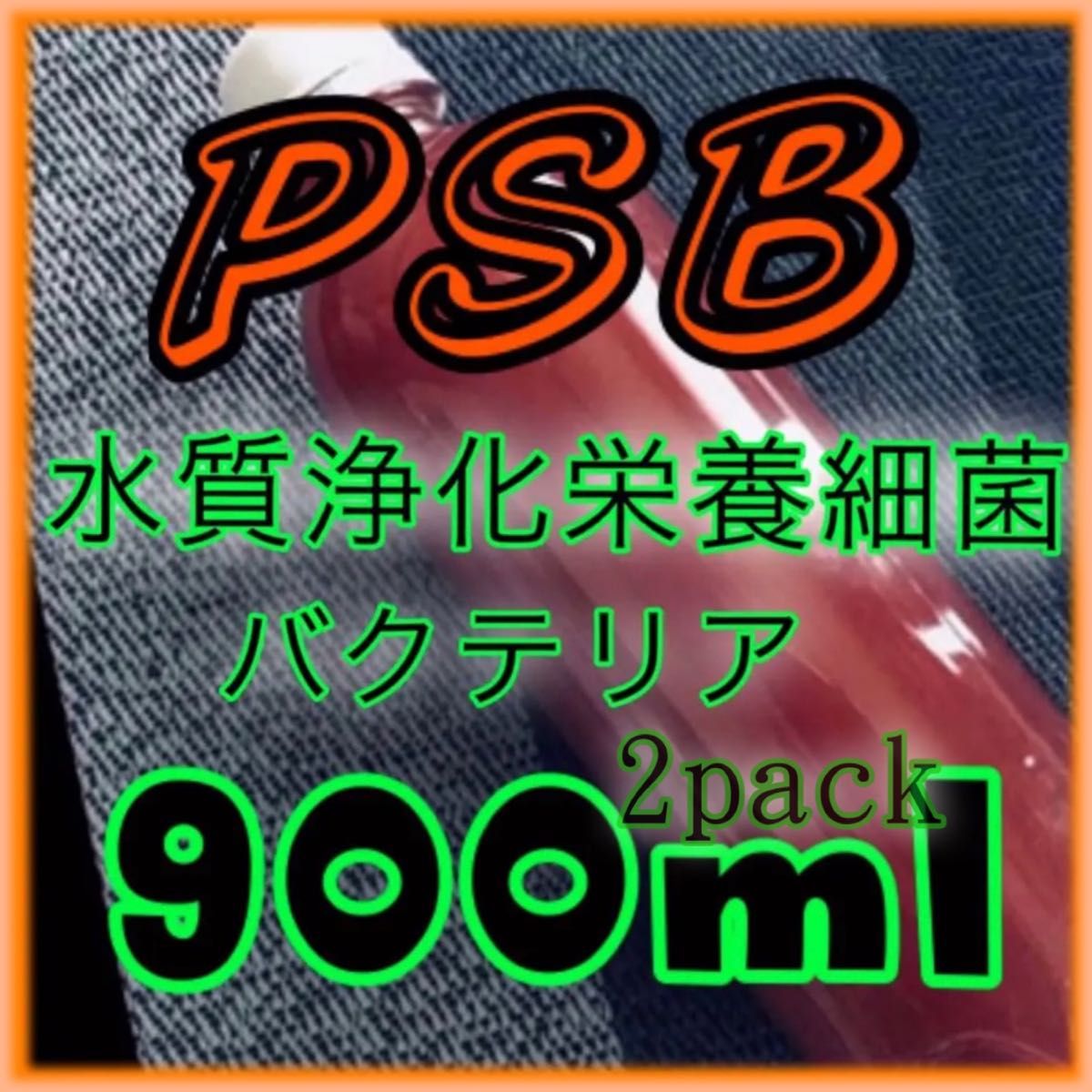 ☆  桜　吹雪セール　PSB光合成細菌1800ml&3mlスポイド付　