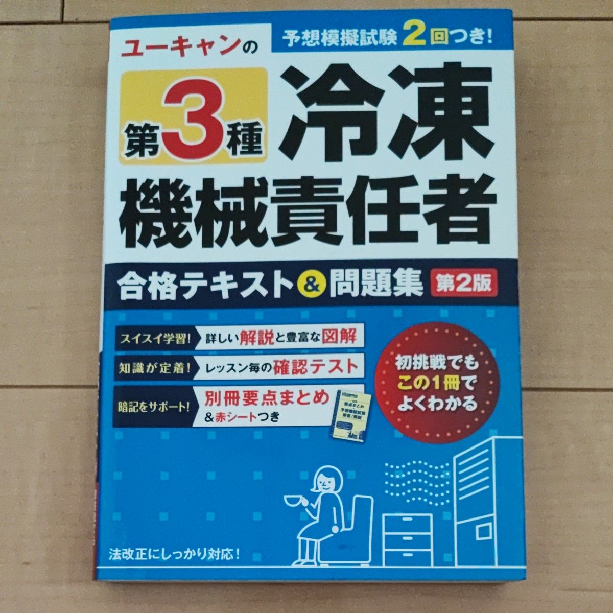 ユーキャンの第3種冷凍機械責任者 合格テキスト&問題集 第2版