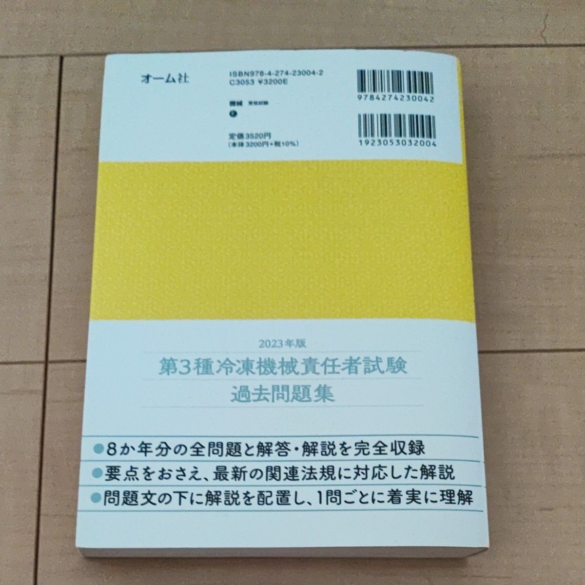 2023年版 第3種冷凍機械責任者試験 過去問題集