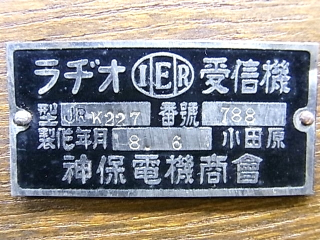 e11541 神保電機商会 真空管ラジオ ラジオ受信機 JRK227 ラッパスピーカー 昭和レトロ ジャンク品の画像6