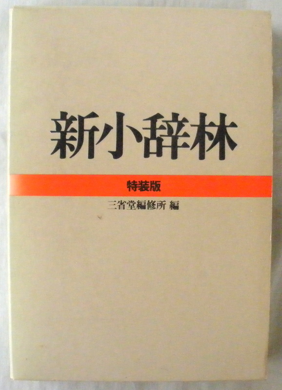 【辞典】新小辞林 特装版◆三省堂編修所◆Ｓ６２/７/１◆藍褒章受章記念◆_画像1