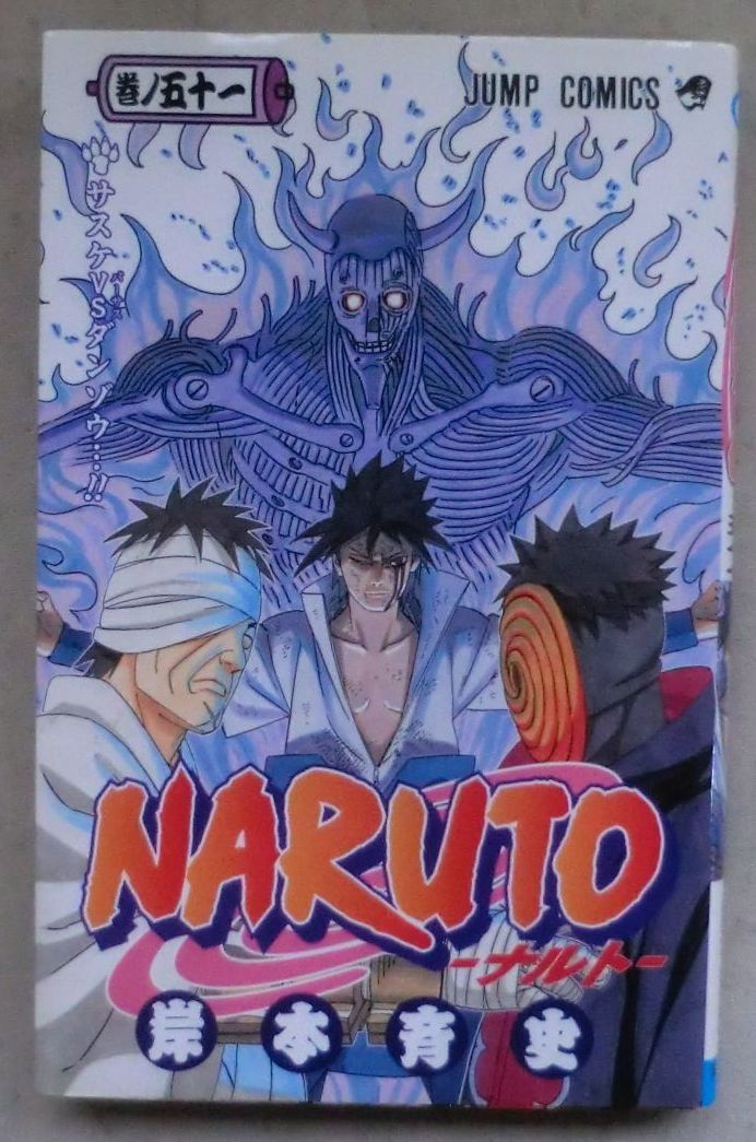 コミック◆NARUTO -ナルト- 51巻◆岸本斉史◆火影としての覚悟・・・!!◆マダラの真骨頂!!◆サスケVSダンゾウ・・!!◆_画像1