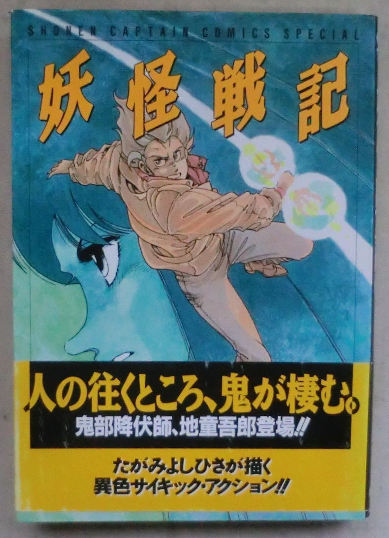 コミック◆妖怪戦記 壱巻◆たがみ よしひさ◆妖怪偽猿◆妖怪跋狐◆妖怪臥木◆妖怪水姫◆妖怪怨咬◆_画像1