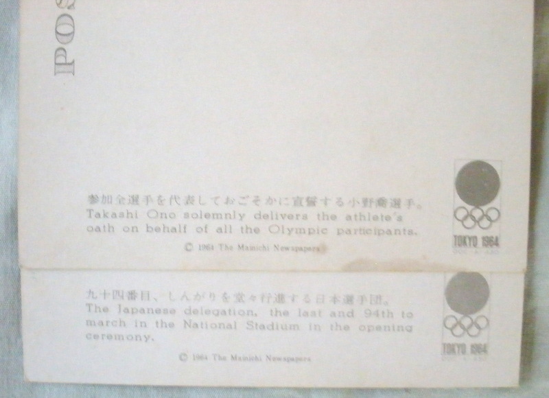 ★【ポストカード】TOKYO OLYMPIC '64 オリンピック東京大会 速報2◆毎日新聞社◆聖火台で点火を終った坂井義則君◆_画像7