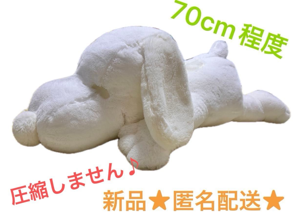 スヌーピー　ぬいぐるみ　タグ付き　大きめ　ふわふわ　70cm 特大　新品　未使用　ねそべり　特大