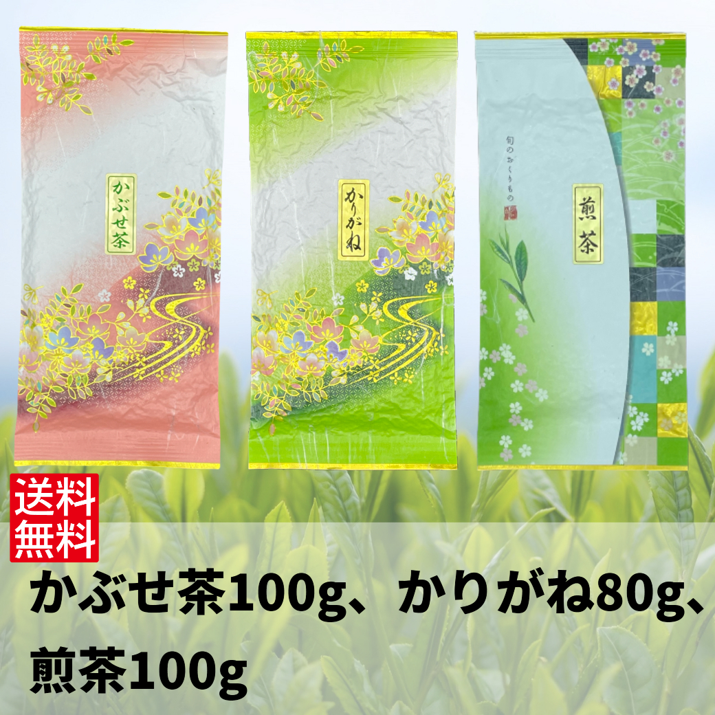 日本茶 緑茶 煎茶 お茶 伊勢茶 【かぶせ茶100g、かりがね80g、煎茶100g】の画像1