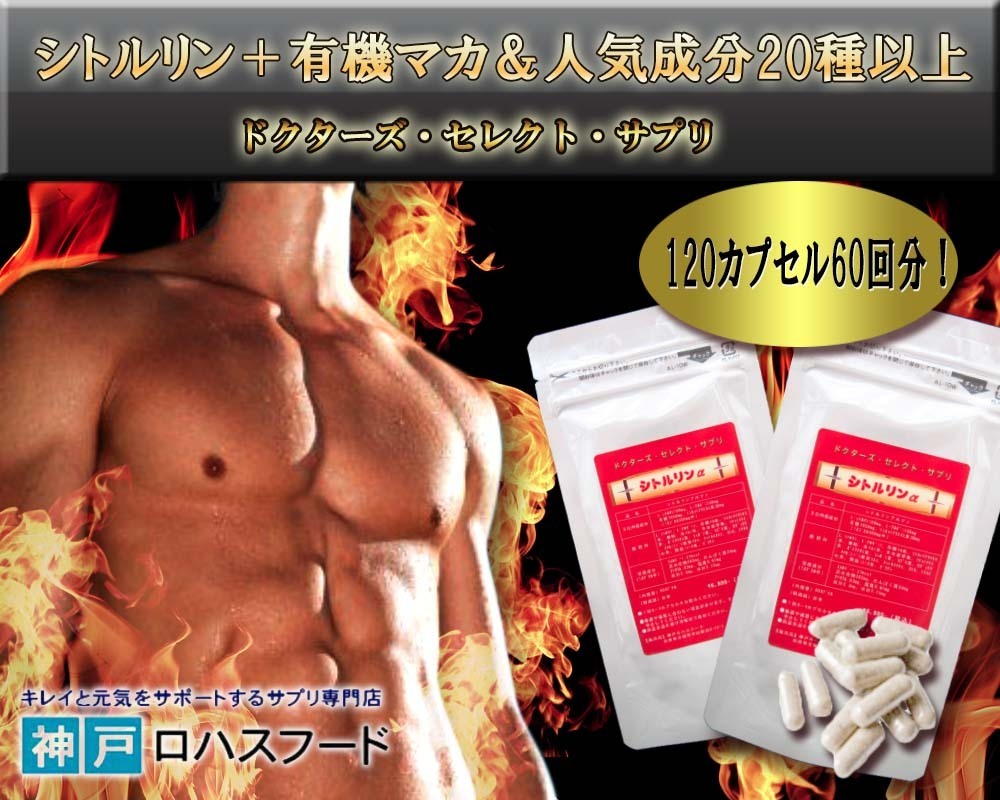 【オススメ品】シトルリンα+有機マカ＆人気素材20種以上配合！2袋セット120粒入り！男性に人気のメンズサプリ！の画像2