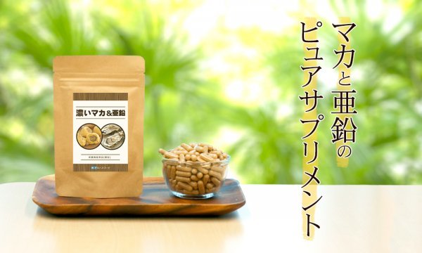 【神戸ロハスフードの濃い有機マカ＆亜鉛】1袋60粒 2袋セット 約60日分 (60粒中 マカ18000mg 亜鉛酵母3000mg) 日本製！の画像2