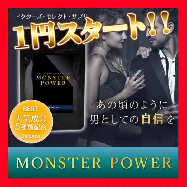 サプリメント ★トンカットアリ、マカ、クラチャイダム、亜鉛配合★ MONSTER POWER 人気の栄養素をぎっしり詰込みましたの画像1