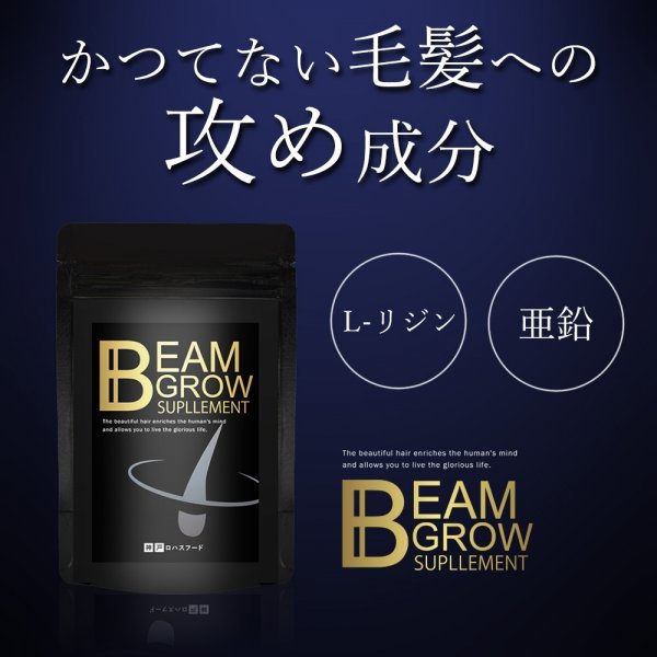 神戸ロハスフードのBEAM GROW SUPPLEMENT★リジン 亜鉛 ヘアケアサプリ★1袋60粒 2袋セット約60日分 日本製_画像2