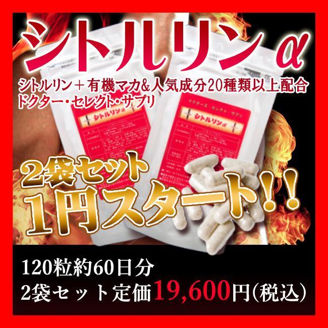 【オススメ品】シトルリンα+有機マカ＆人気素材20種以上配合！2袋セット120粒入り！男性に人気のメンズサプリ！の画像1