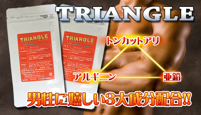 【トンカットアリ＆アルギニン&亜鉛】2袋（120粒）約2か月分！究極のメンズサプリ！Triangle！の画像2