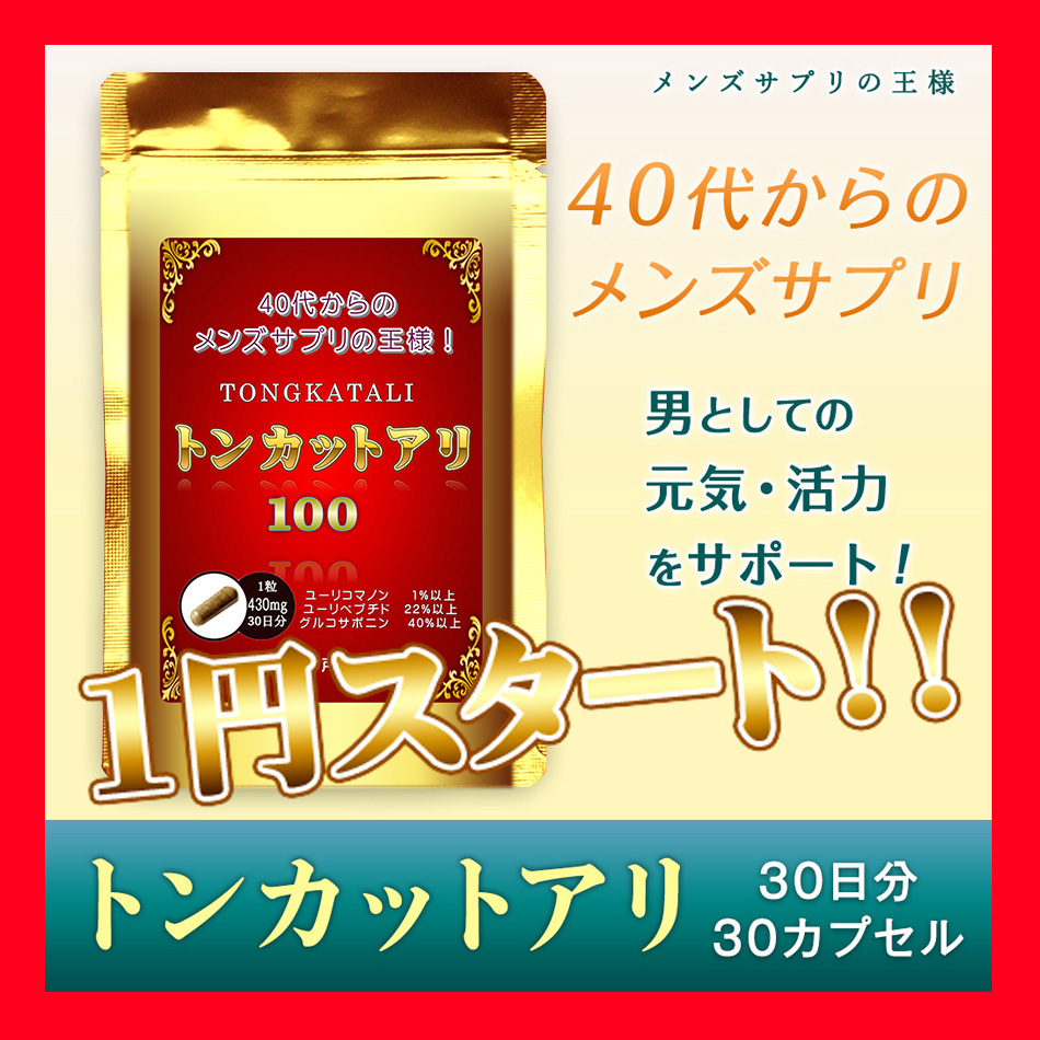 トンカットアリ100 ★40代からのメンズサプリメントの王様★ 1袋30粒！ 約30日分！ 日本製の画像1