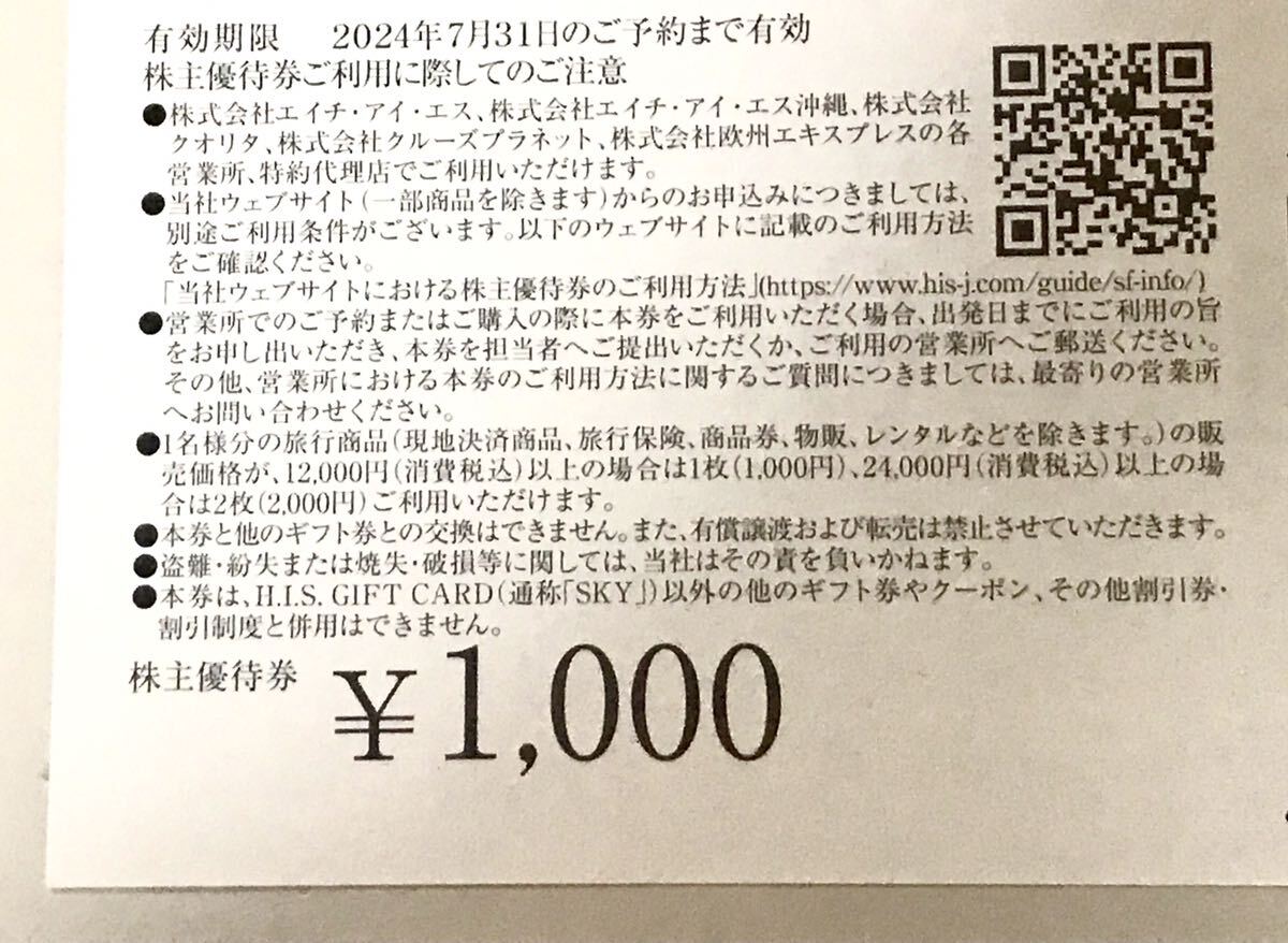 【送料無料】HIS 株主優待 ★2024年7月31までの画像2