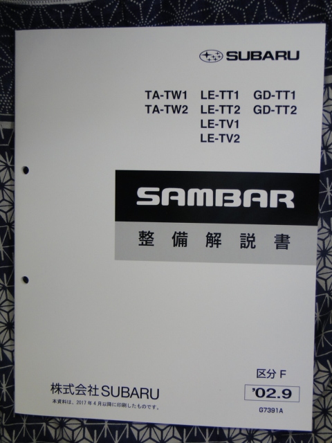 サンバー 2002.9 整備解説書 TT,TV,TW (92ページ) SUBARU SAMBARの画像1