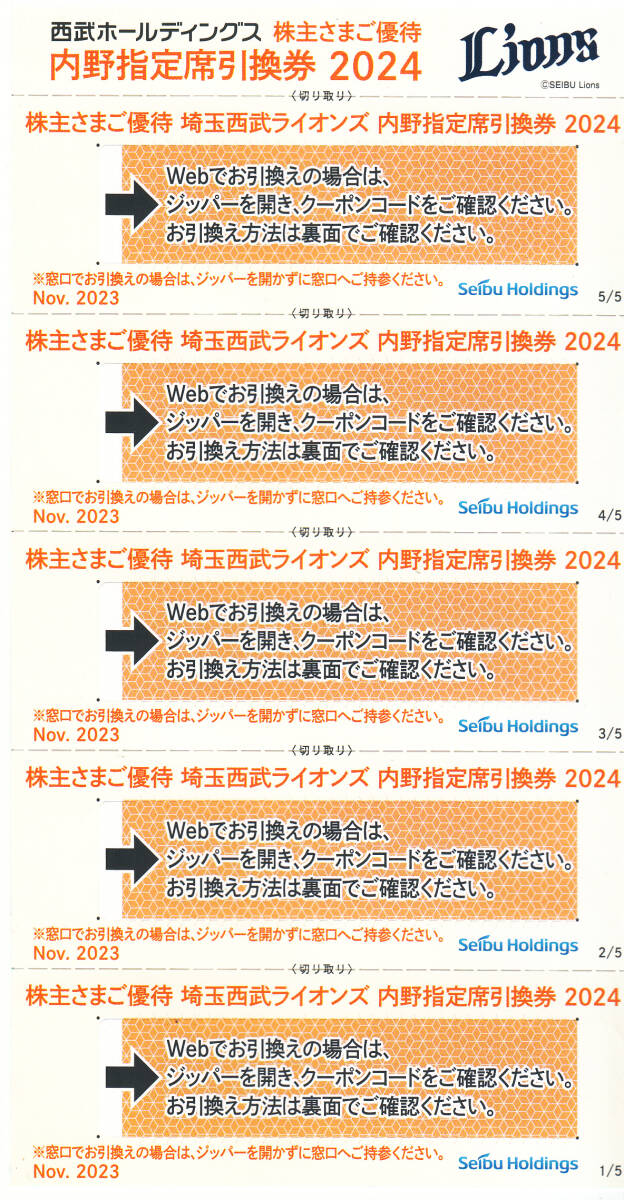 　西武ライオンズ　内野指定席5枚セット　有効期限：2024パ・リーグ公式戦　最終戦まで　_画像1