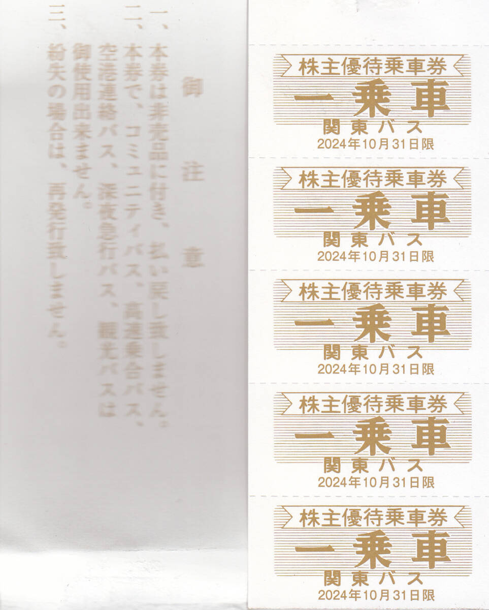 関東バス 株主優待券 10～90枚 有効期限 2024年10月31日の画像1