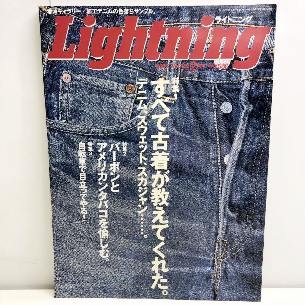 Lightning ライトニング Vol.142 2月号 すべて古着が教えてくれた。 2006年2月1日発行 枻えい出版社 G2-25_画像1