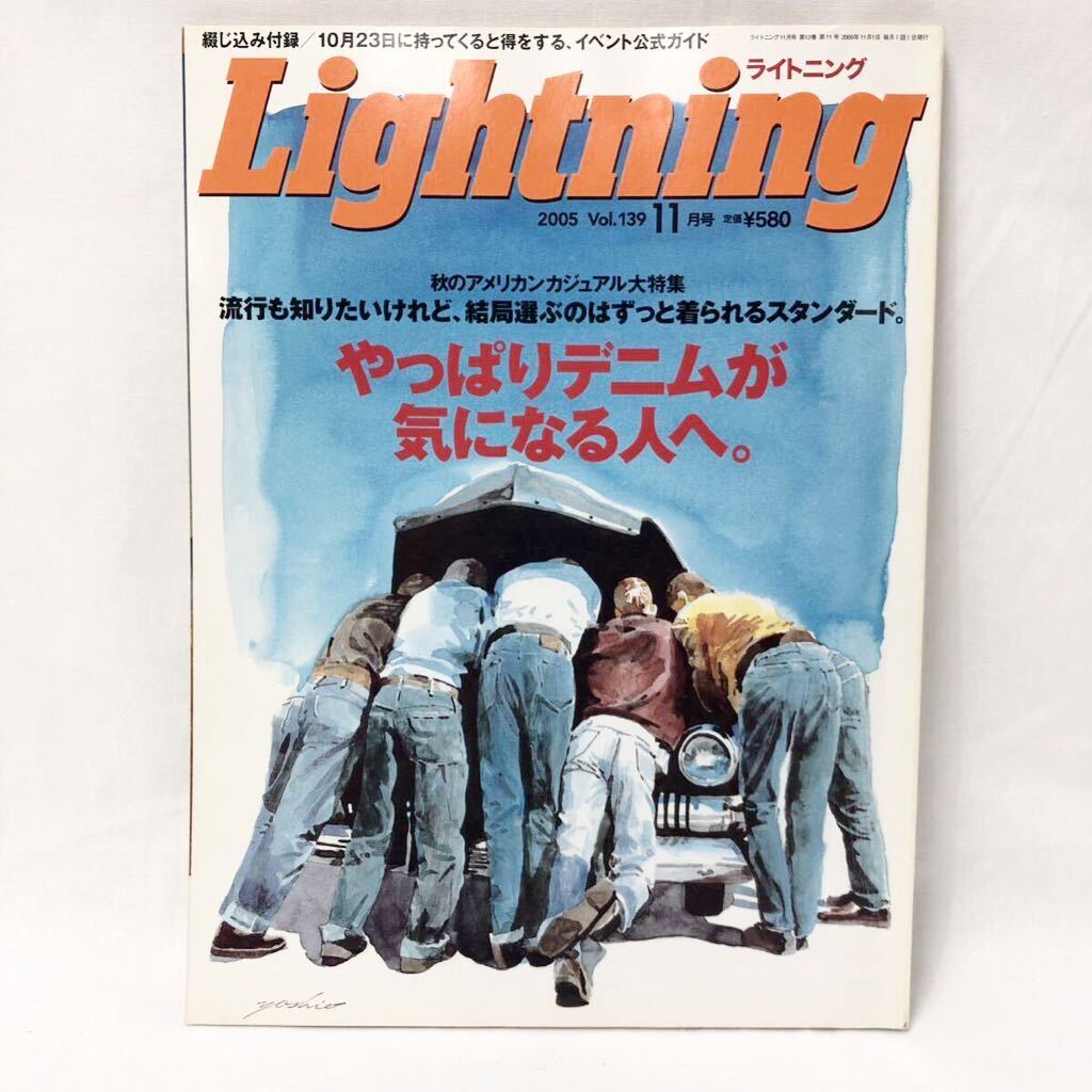 Lightning ライトニング Vol.139 11月号 やっぱりデニムが気になる人へ。 2005年11月1日発行 枻えい出版社 G2-19_画像1