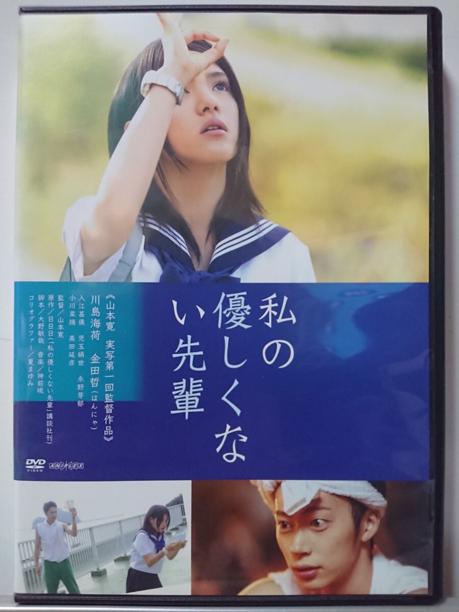 私の優しくない先輩 DVD/川島海荷 金田哲 入江甚儀 児玉絹世 永野芽郁 小川菜摘 高田延彦(美品)_画像1