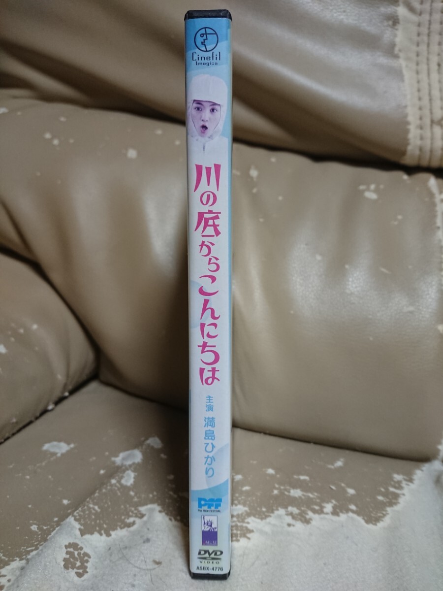 川の底からこんにちは DVD/満島ひかり 遠藤雅 相原綺羅 志賀廣太郎 岩松了