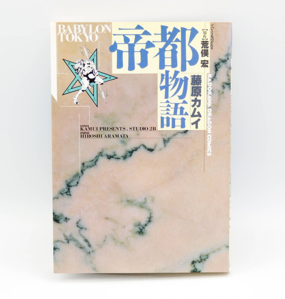 【同梱可】荒俣宏・藤原カムイ「帝都物語」初版 コミック_画像1