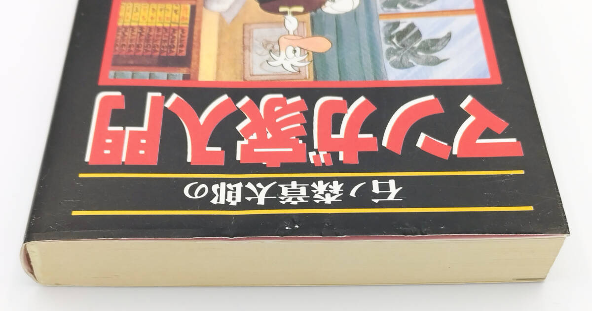 【同梱可】石ノ森章太郎「石ノ森章太郎のマンガ家入門」 平成10年初版本 帯付き ●解説：島本和彦●秋田文庫●コミック_画像8