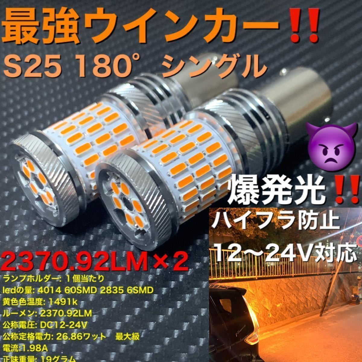 1156 BA15S S25 180° led アンバー 12V 24V ぶっちぎり鬼最強ウインカー！ 2個セット販売です。の画像1