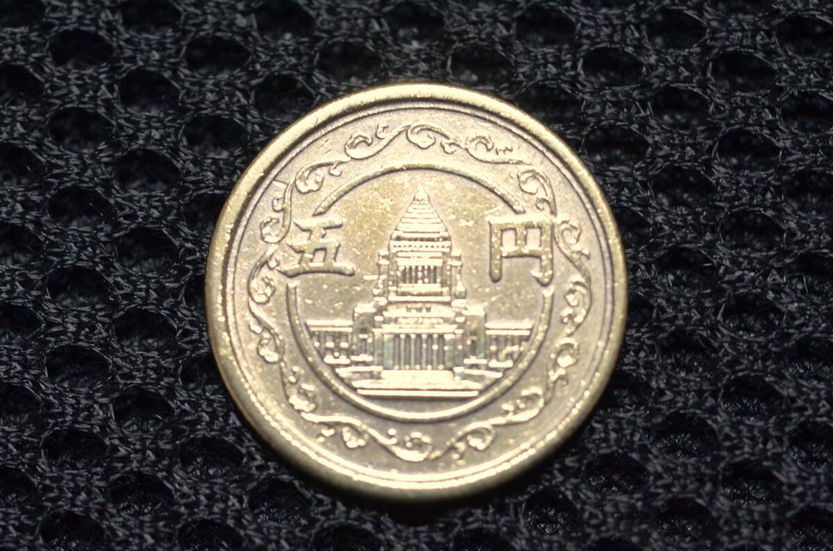 昭和23年穴なし5円硬貨B-1の画像1