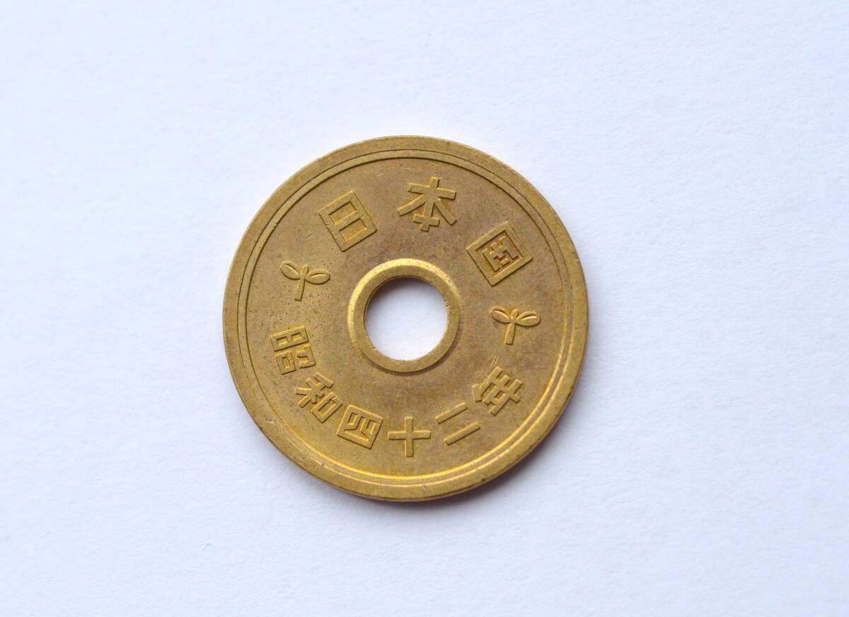 昭和42年5円硬貨A-2_画像2